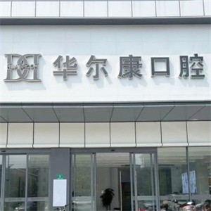 上海華爾康口腔門診部