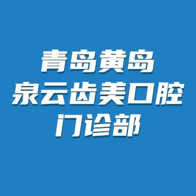 青島黃島泉云齒美口腔門診部