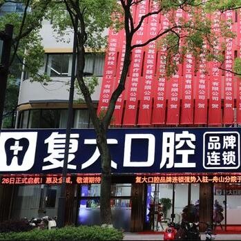 舟山定海復(fù)大口腔門診部