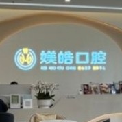 昆明媄皓口腔連鎖