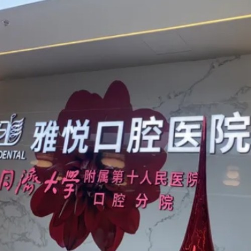 六安雅悅口腔醫(yī)院