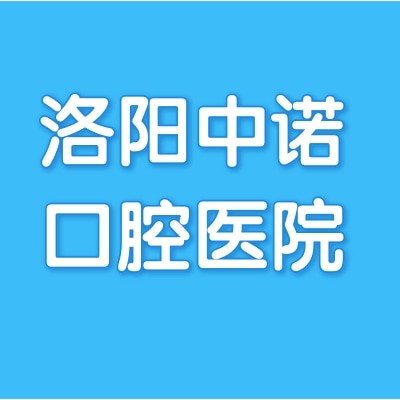 洛陽中諾口腔醫(yī)院