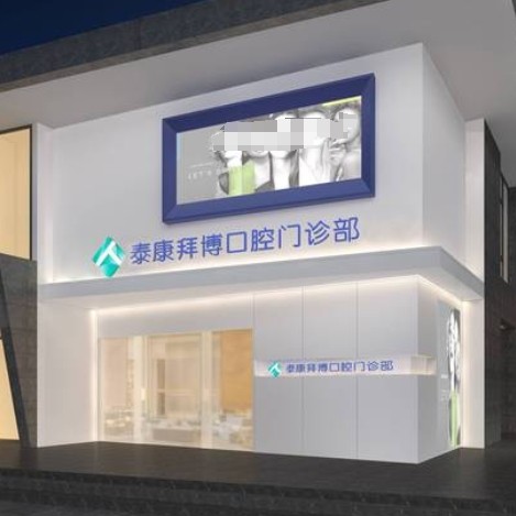 宜興泰康拜博口腔門診部