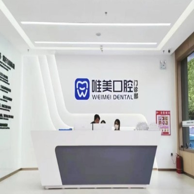 長垣唯美口腔門診部