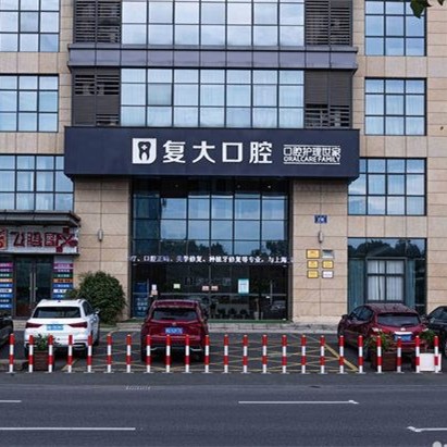 諸暨復(fù)大口腔門診部