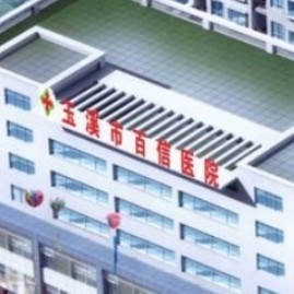 云南玉溪百信醫(yī)院口腔科
