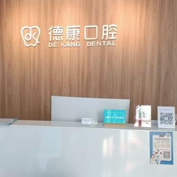 義烏德康口腔門診部