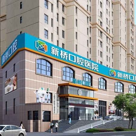 西寧新橋口腔醫(yī)院