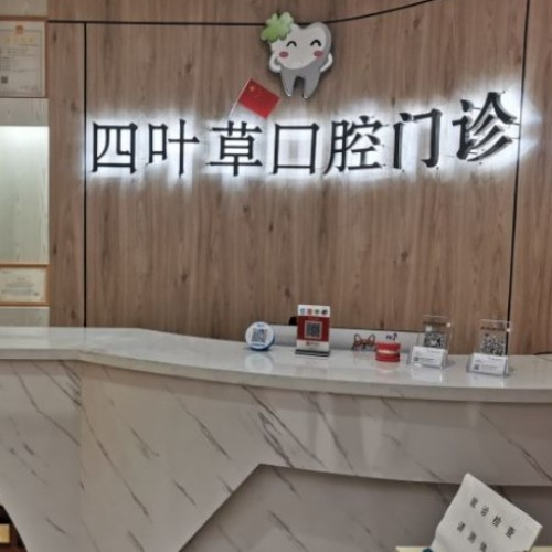 馬鞍山四葉草口腔門診部