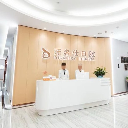 諸暨市牙名仕口腔診所