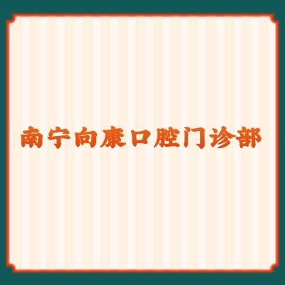 南寧向康口腔門診部