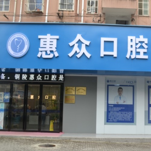銅陵惠眾口腔門(mén)診部