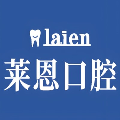 諸城萊恩口腔門(mén)診部