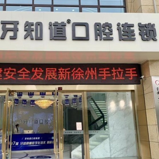 徐州云龍美貝牙知道口腔門診部
