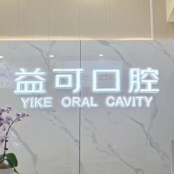 重慶萬(wàn)州益可口腔