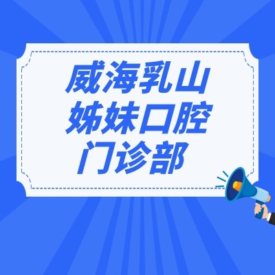 威海乳山姊妹口腔門診部