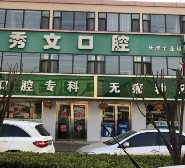 晉城高平秀文口腔診所