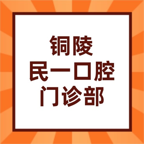 銅陵民一口腔門(mén)診部