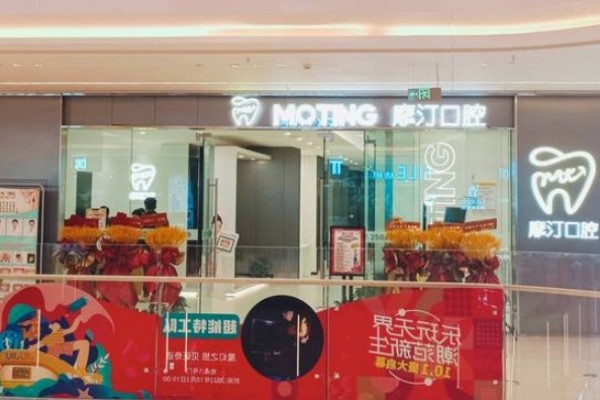 滁州智遠(yuǎn)摩汀口腔診所