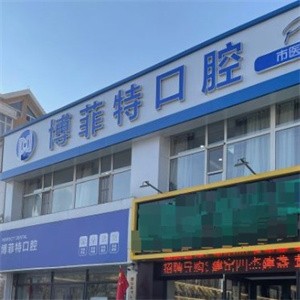 長春博菲特口腔門診部