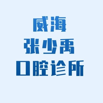 威海張少禹口腔診所