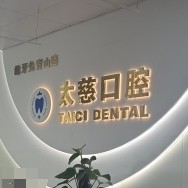 貴州貴陽齙牙兔口腔
