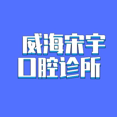 威海宋宇口腔診所