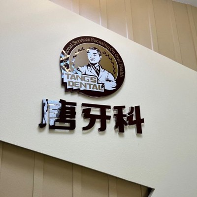 錦江唐牙科口腔診所