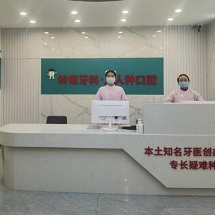 柳州嶺南人人種口腔門診部