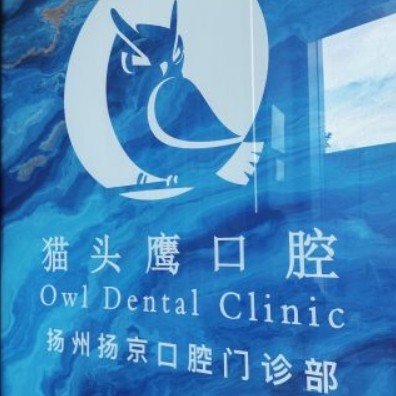 揚州揚京口腔門診（貓頭鷹口腔）