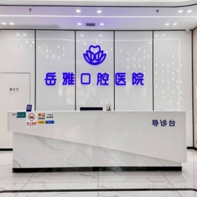 岳陽岳雅口腔醫(yī)院