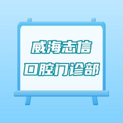 威海志信口腔門診部
