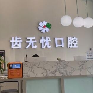 廣州齒無憂口腔診所