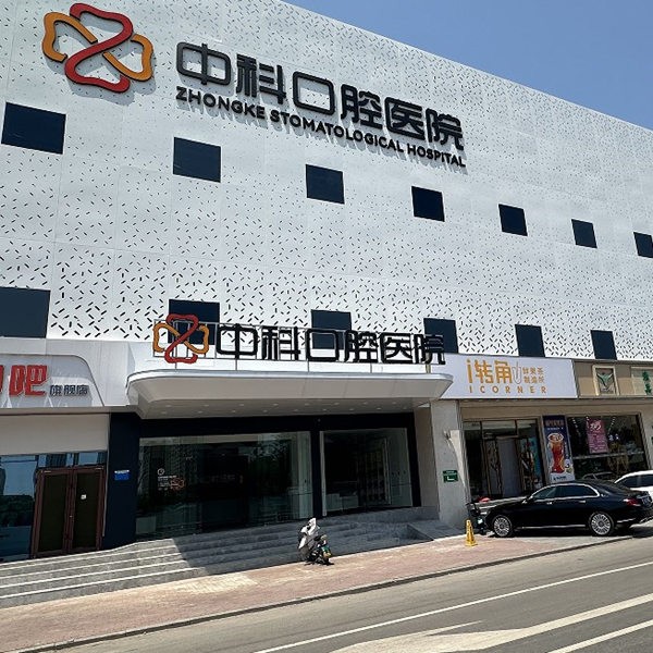 霸州中科口腔醫(yī)院