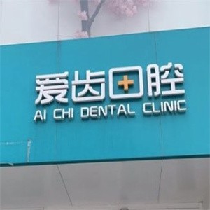 長春凈月愛齒口腔門診部