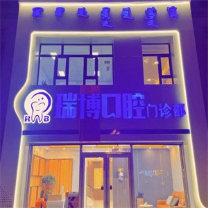 松原瑞博口腔門診部