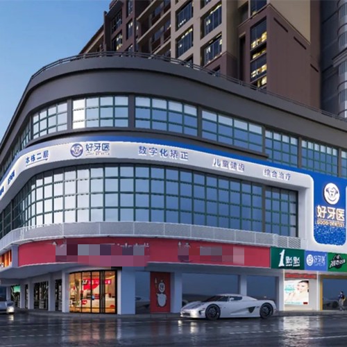 溫州市洞頭好牙醫(yī)口腔門診部