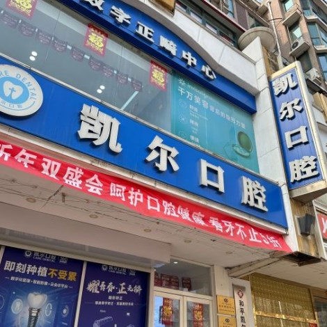 天津和平凱爾口腔門診部