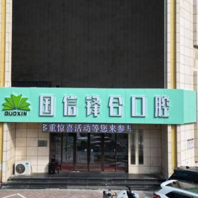 沈陽(yáng)皇姑國(guó)信鋒合口腔門診部
