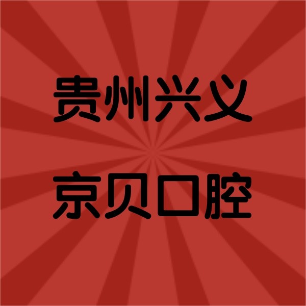 貴州興義京貝口腔
