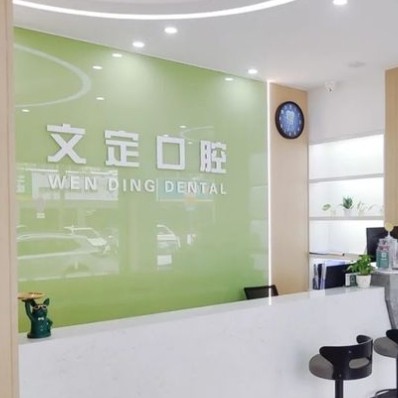 江陰要塞文定門診部口腔科
