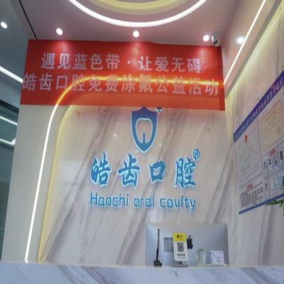 青島李滄皓齒口腔診所