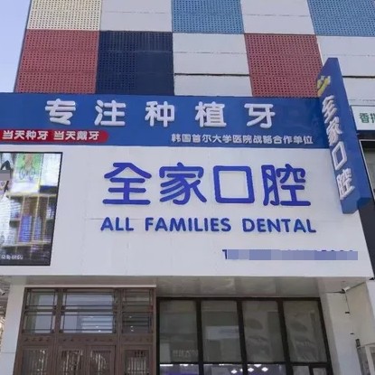 沈陽全家口腔門診部