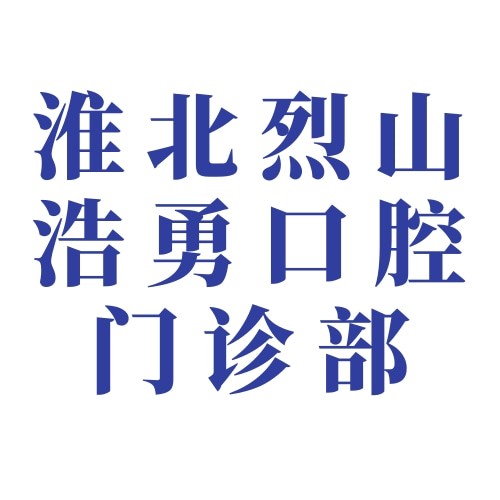 淮北烈山浩勇口腔門診部