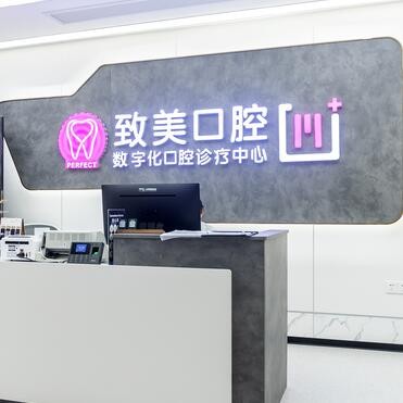 湛江麻章致美口腔門診部
