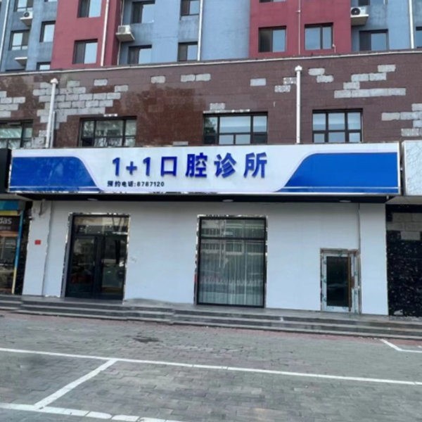 保定一加一口腔門診部