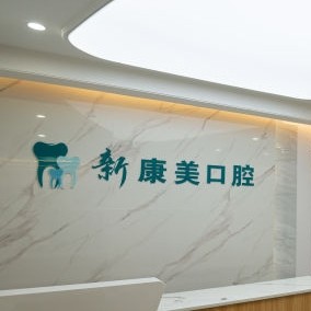 渭南蒲城新康美口腔