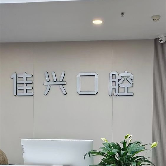 諸暨佳興口腔門診部
