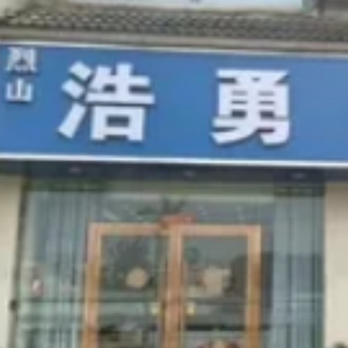 淮北豐山浩勇口腔門(mén)診部