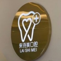 云南大理來詩美口腔